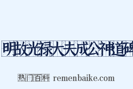 明故光禄大夫成公神道碑是什么意思的图片